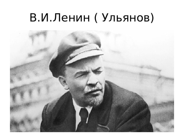 В.И.Ленин ( Ульянов) 