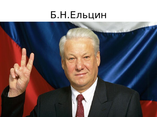 Б.Н.Ельцин 