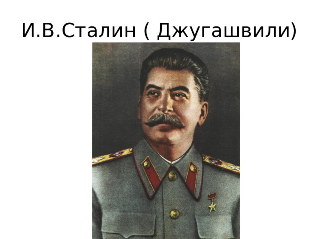 И.В.Сталин ( Джугашвили) 
