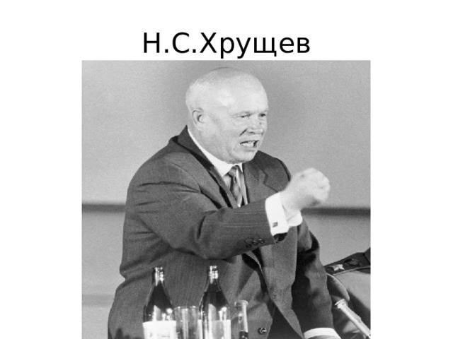 Н.С.Хрущев 