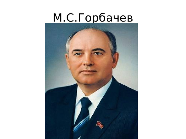 М.С.Горбачев 