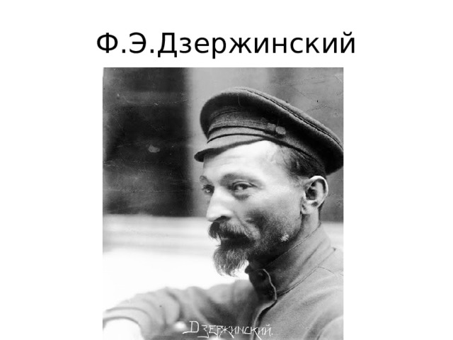 Ф.Э.Дзержинский 