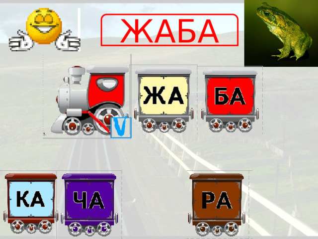 ЖАБА 