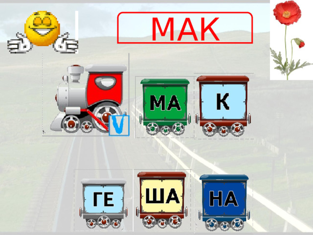 МАК 