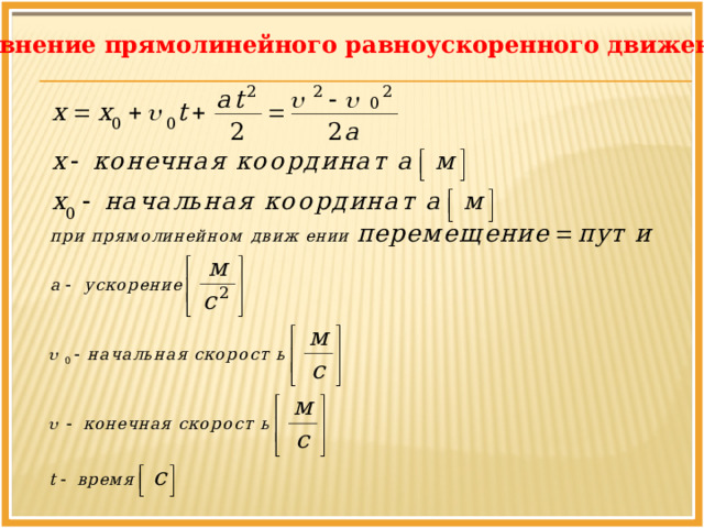 Уравнения прямолинейного равноускоренного движения