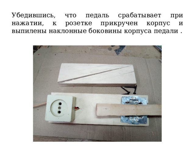 Убедившись, что педаль срабатывает при нажатии, к розетке прикручен корпус и выпилены наклонные боковины корпуса педали . 
