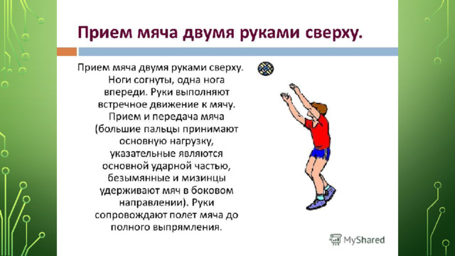 Передача в волейболе. Волейбол техника приема и передачи мяча сверху и снизу презентация. Техника передачи волейбольного мяча снизу и сверху. Волейбол. Техника приема передачи мяча сверху и снизу. Прием передачи мяча сверху и снизу.