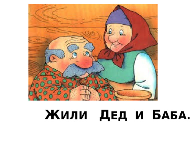 Ж ИЛИ Д ЕД И Б АБА. 