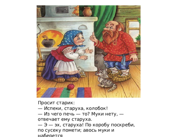 Испеки старуха колобок муки нету а ты по коробу поскреби по амбару помети