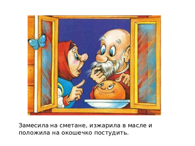 Замесила  на сметане, изжарила в масле и положила на окошечко постудить. 