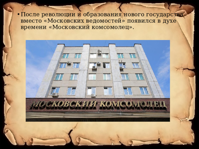 После революции и образования нового государства вместо «Московских ведомостей» появился в духе времени «Московский комсомолец». 