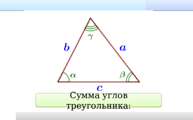 Сумма углов треугольника: 