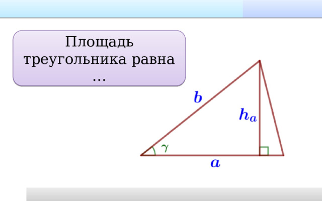 Площадь треугольника равна … 