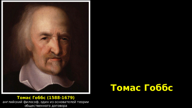   «В личности короля олицетворяется государство»  Томас Гоббс Томас Гоббс (1588-1679) английский философ, один из основателей теории общественного договора 