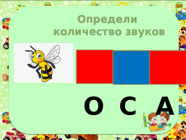 Определи количество звуков О С А 