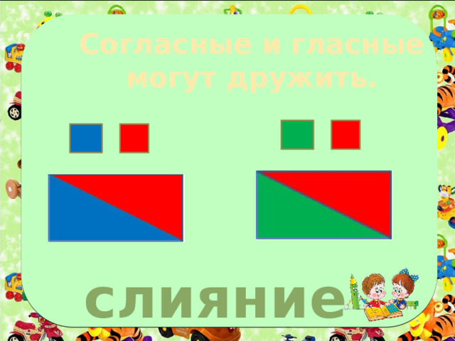 Согласные и гласные могут дружить. слияние 