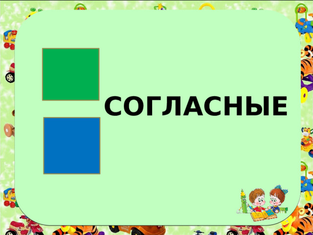 СОГЛАСНЫЕ 