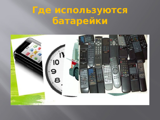 Презентация к проекту «Вся правда о батарейках»