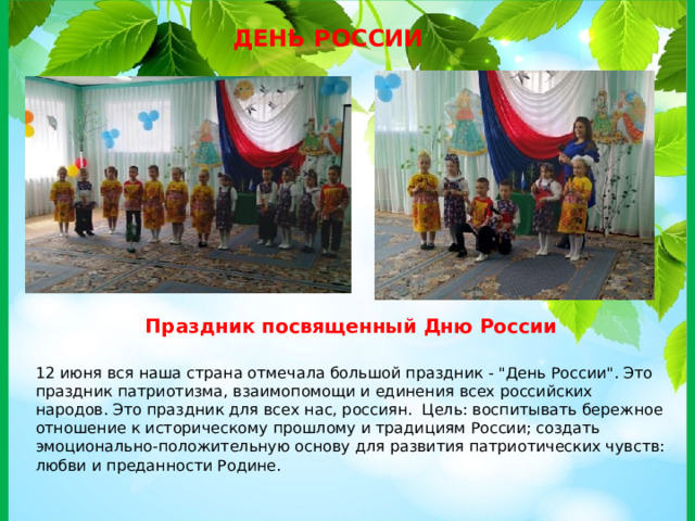 ДЕНЬ РОССИИ Праздник посвященный Дню России 12 июня вся наша страна отмечала большой праздник - 