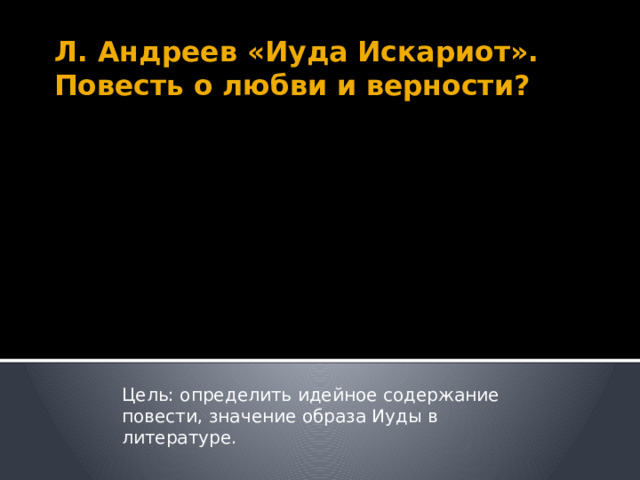 Иуда искариот презентация