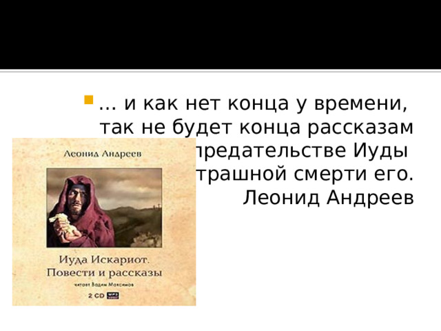 Иуда искариот презентация