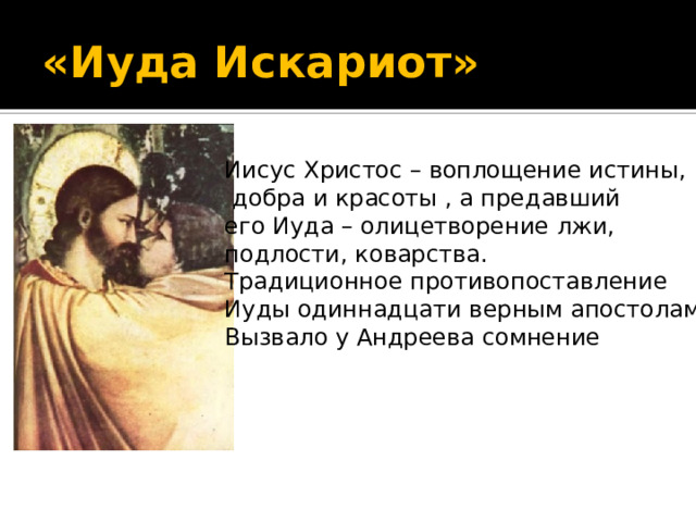 Презентация к уроку "Л. Андреев "Иуда Искариот". Повесть о любви и ...