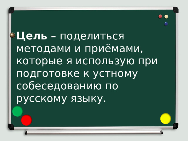 Цель – поделиться методами и приёмами, которые я использую при подготовке к устному собеседованию по русскому языку.  