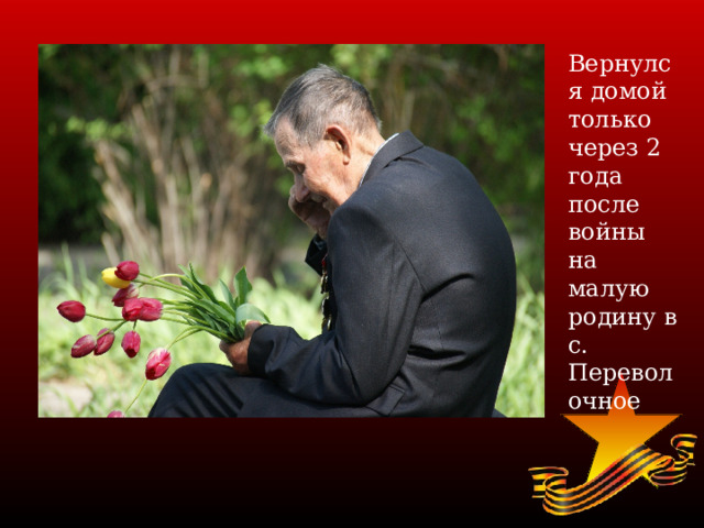 Вернулся домой только через 2 года после войны на малую родину в с. Переволочное 
