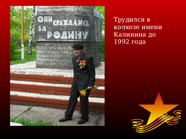Трудился в колхозе имени Калинина до 1992 года  