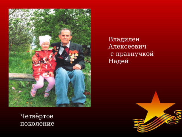 Владилен Алексеевич  с правнучкой Надей Четвёртое поколение 