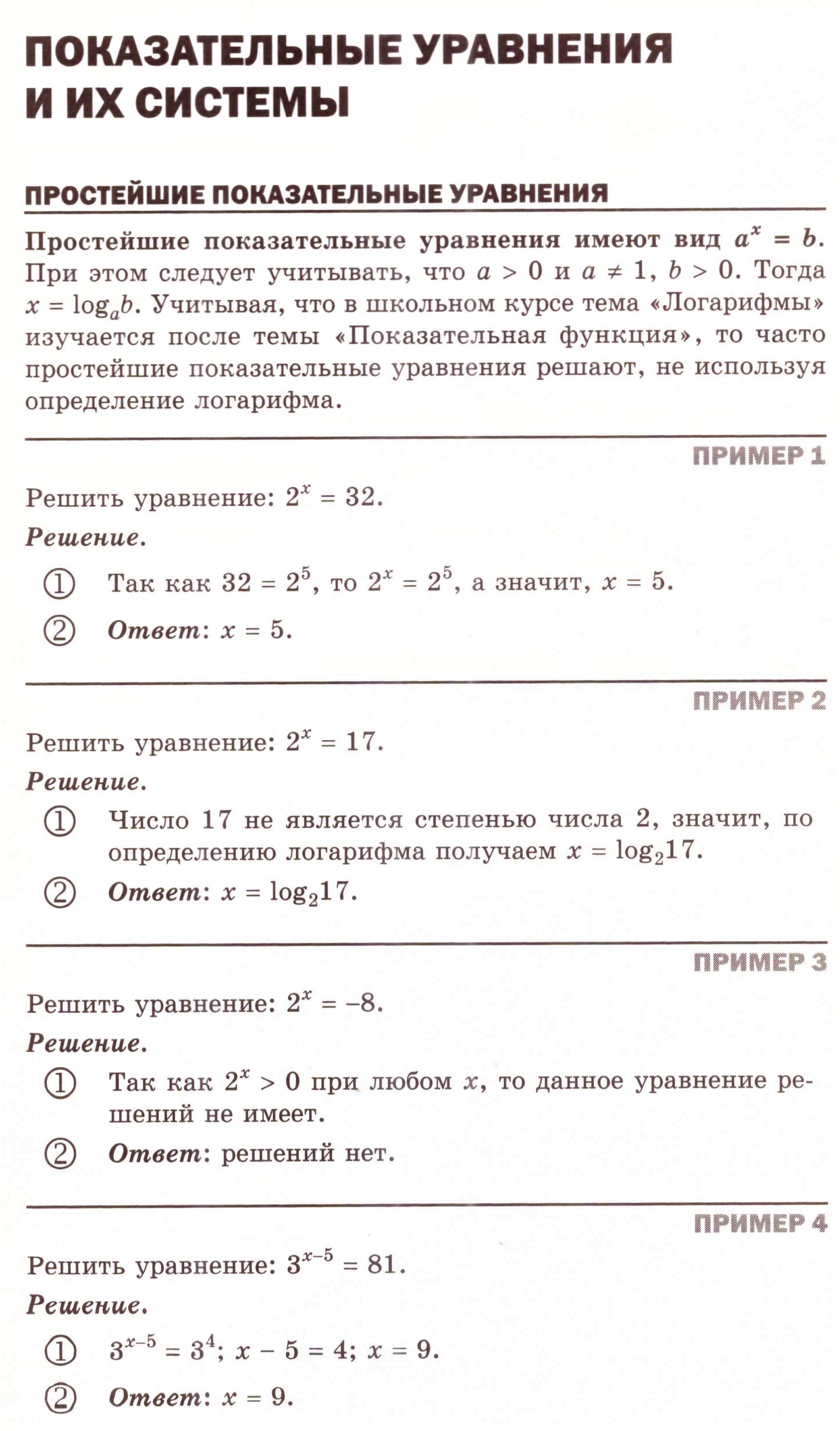 Показательные уравнения и их системы: теория, алгоритмы и примеры решения  типовых задач