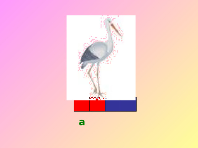 а 