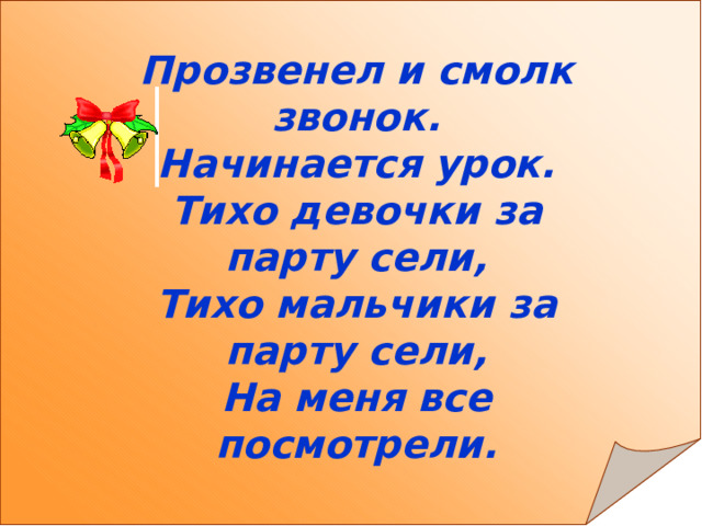 Прозвенел и смолк звонок начинается урок мы за парты дружно сели