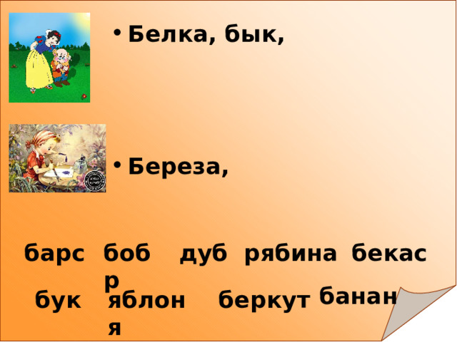 Белка, бык,    Береза, барс бобр дуб рябина бекас банан бук яблоня беркут 