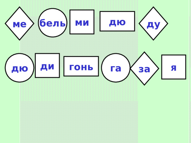ме ду бель ми дю за ди га дю я гонь 