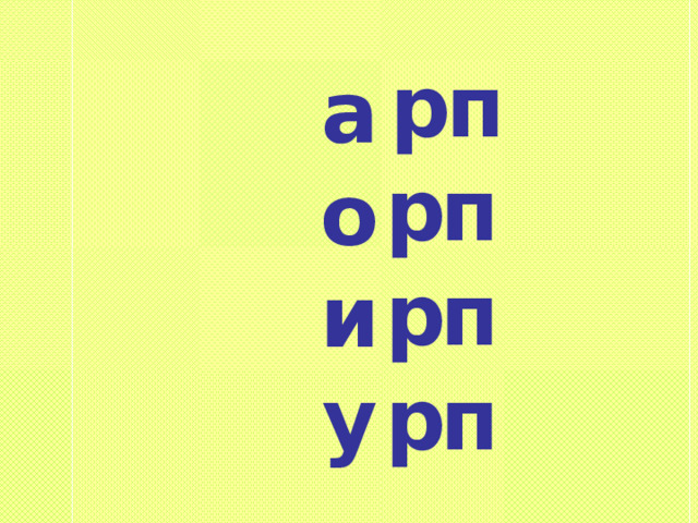 к р п а о и у к р п к р п к р п 