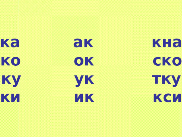  ка ак кна ко ок ско ку ук тку ки ик кси 