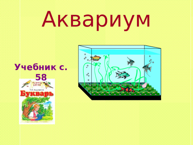 Аквариум Учебник с. 58 
