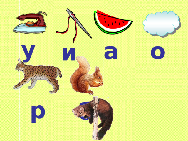 у а о и р б 