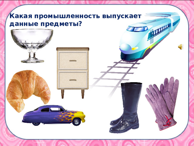 Какая промышленность выпускает данные предметы? 
