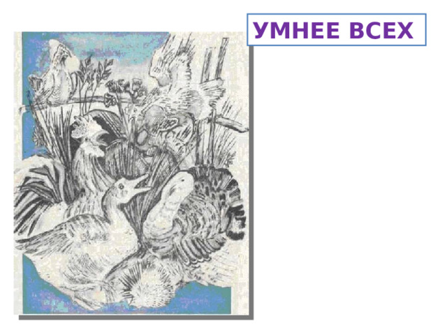 УМНЕЕ ВСЕХ  