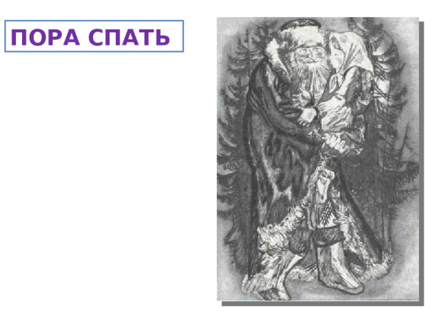 ПОРА СПАТЬ 