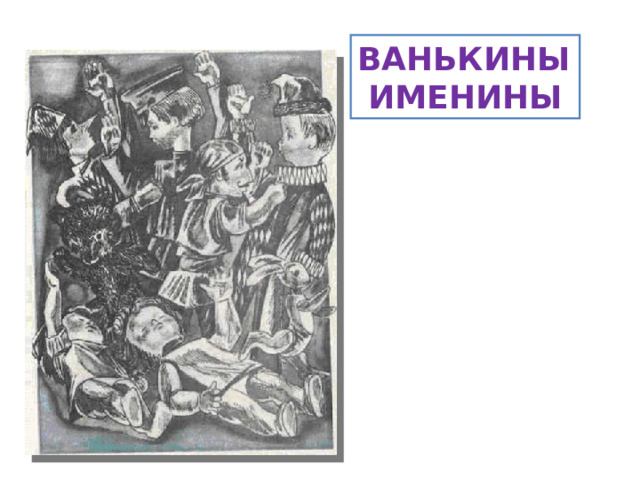 ВАНЬКИНЫ  ИМЕНИНЫ 