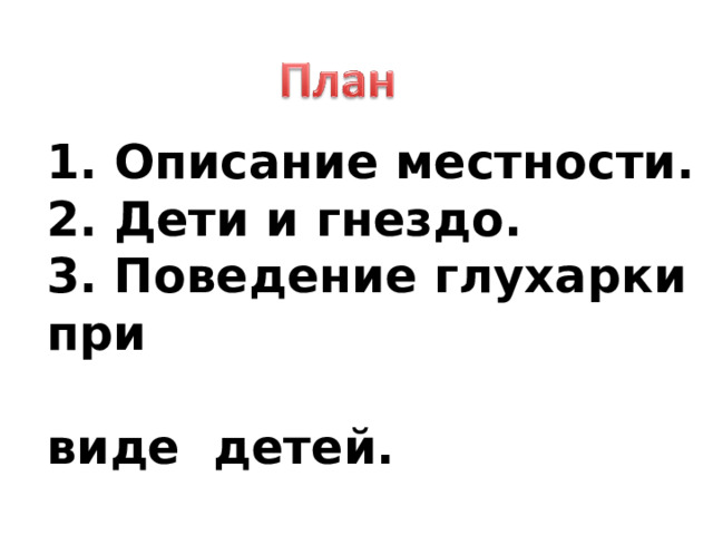 1. Описание местности. 2. Дети и гнездо. 3. Поведение глухарки при  виде детей. 