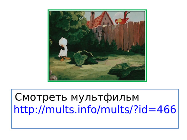  Смотреть мультфильм http:// mults.info/mults/?id =466 