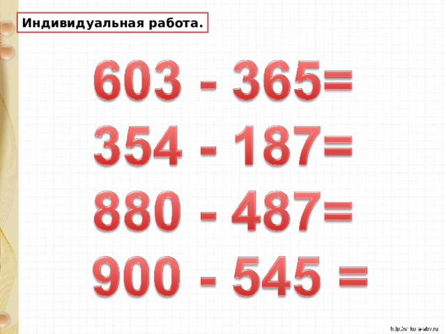 Индивидуальная работа. 