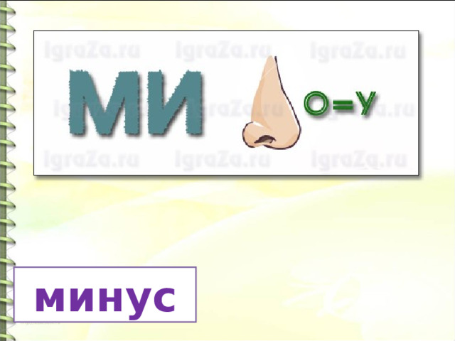 минус 