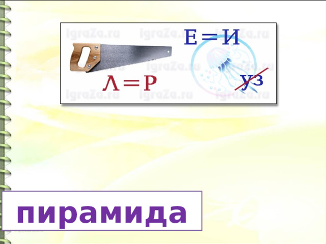  пирамида 