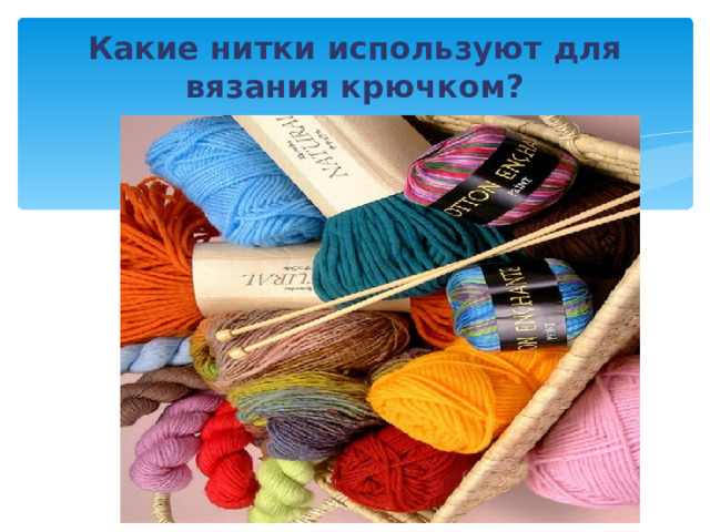 Какие нитки используют для вязания крючком? 