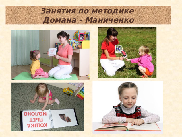 Занятия по методике  Домана - Маниченко  
